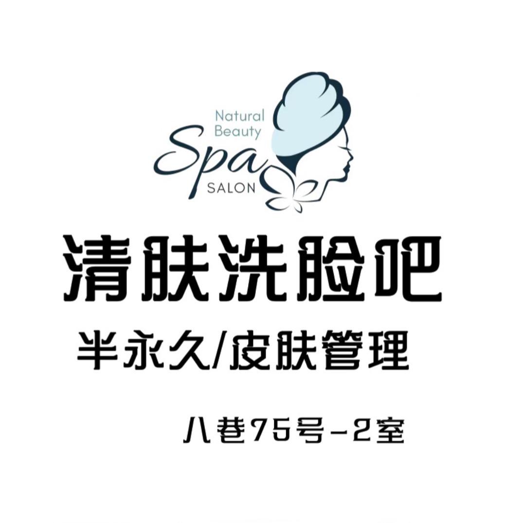 清肤洗脸吧