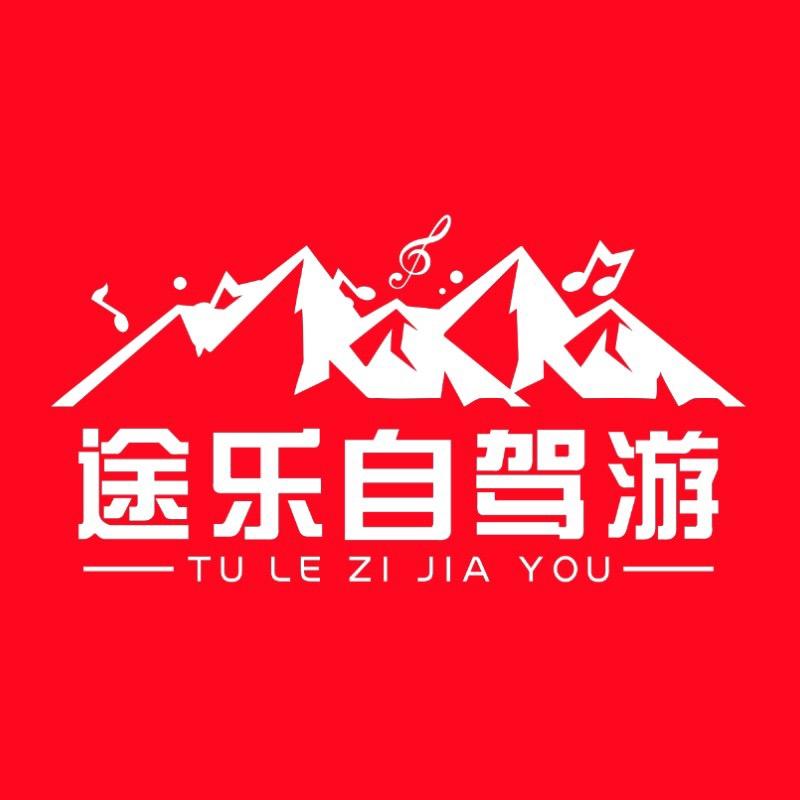 广东途乐文化旅游