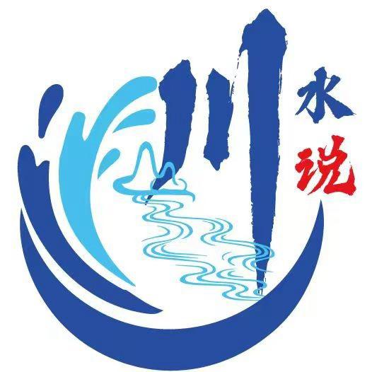 川水说