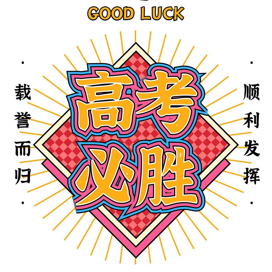 王主任聊升学