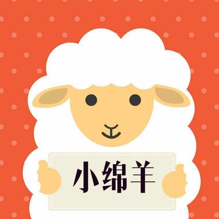 大宜宾小绵羊