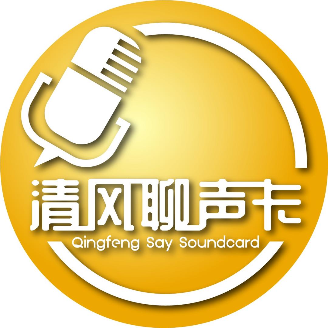 清风聊声卡