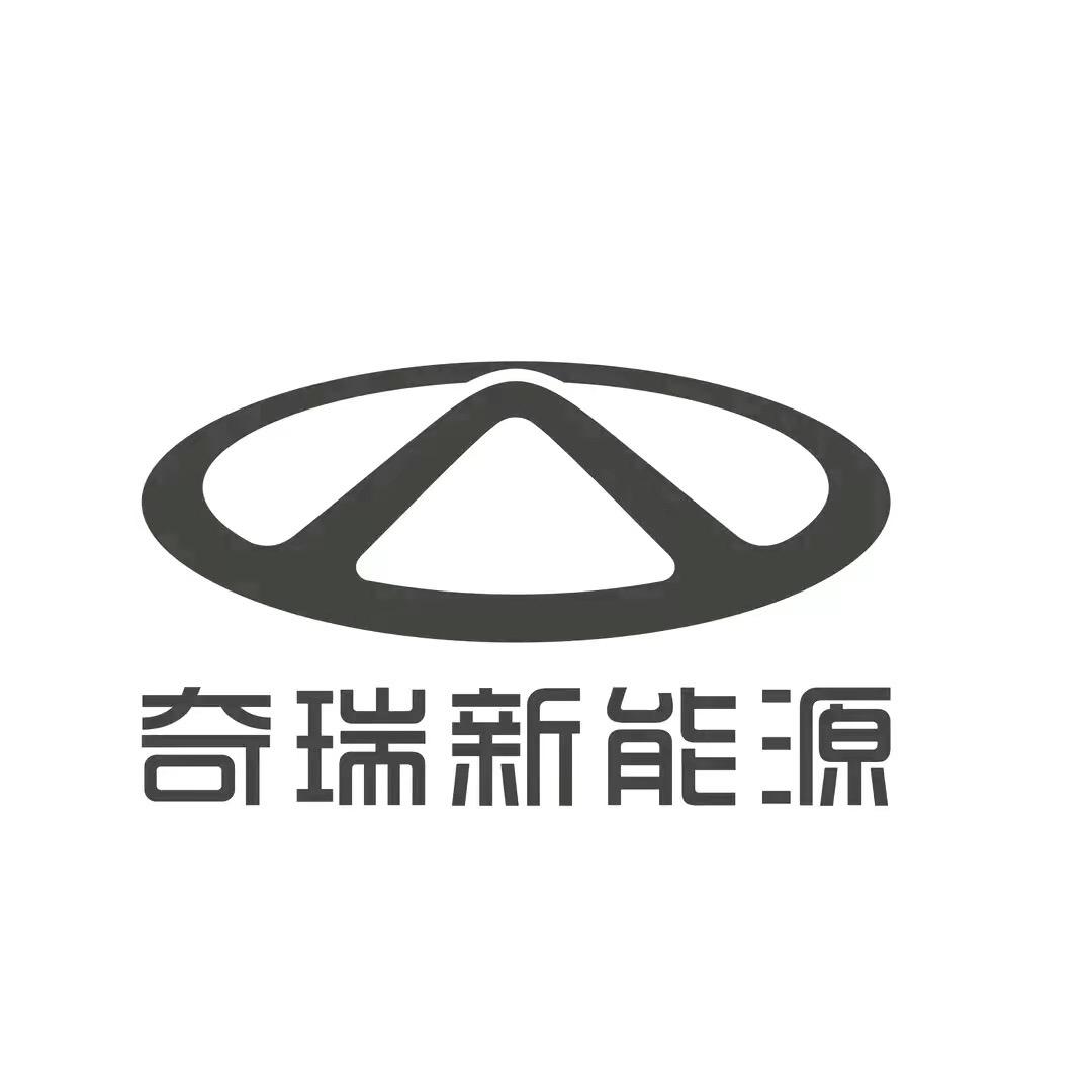 兖州奇瑞新能源4s店