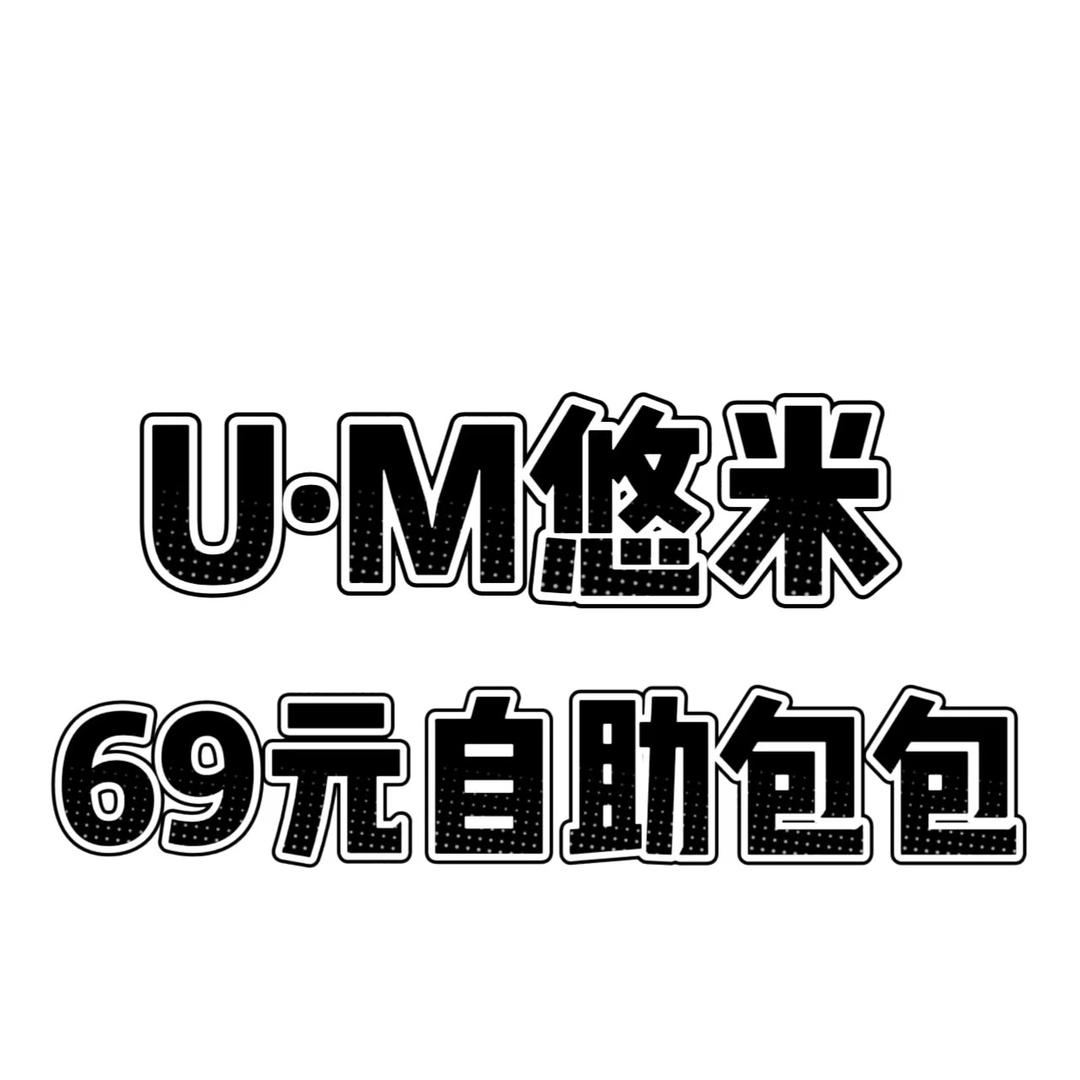 悠米女包工厂店