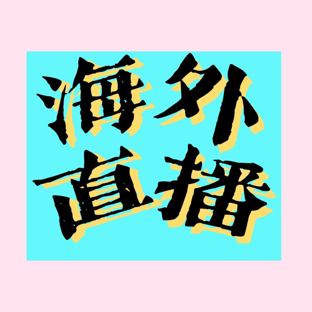 云鼎互娱—海外直播