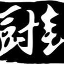 御厨铭尊春夏秋冬专卖店