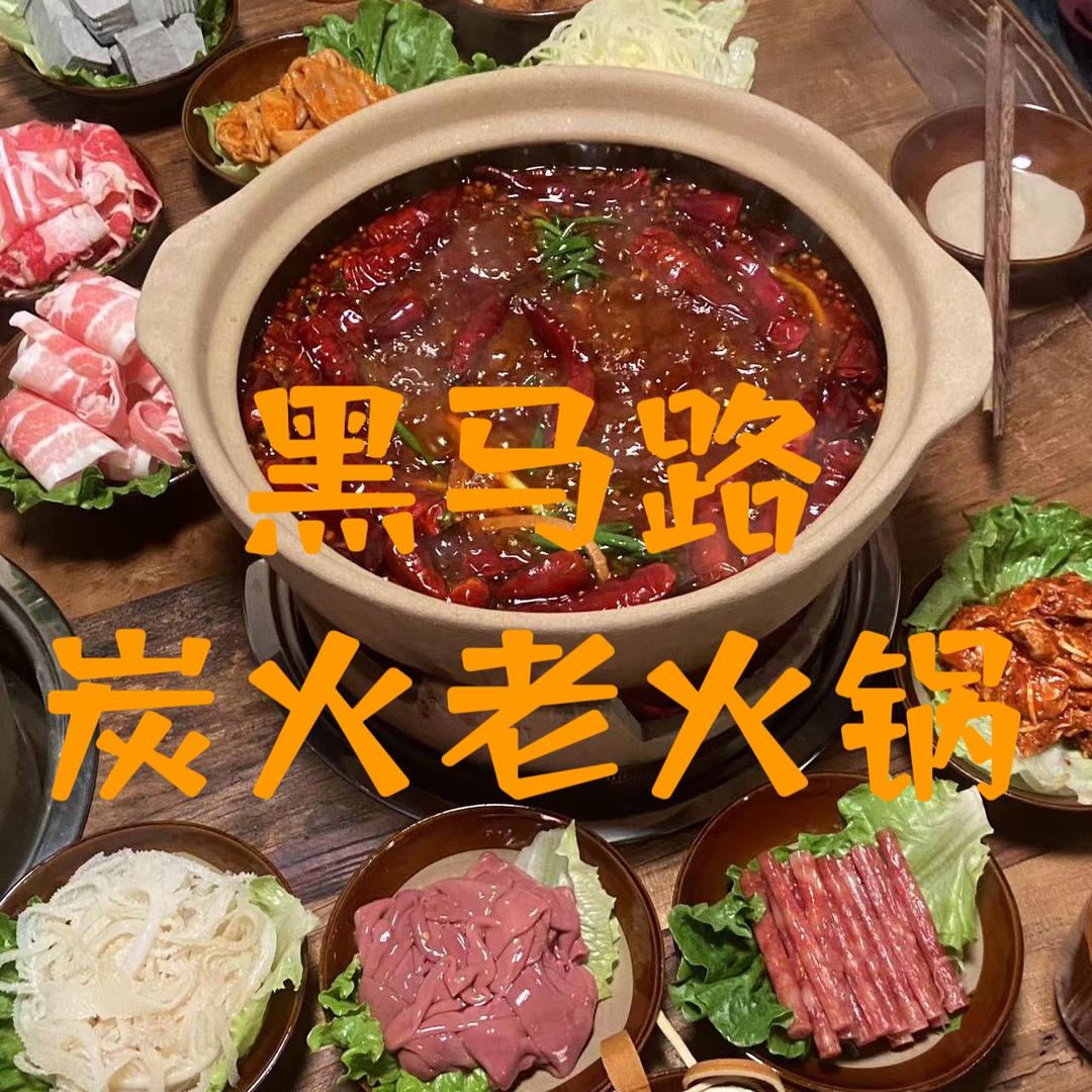 黑马路炭火老火锅（六安店）
