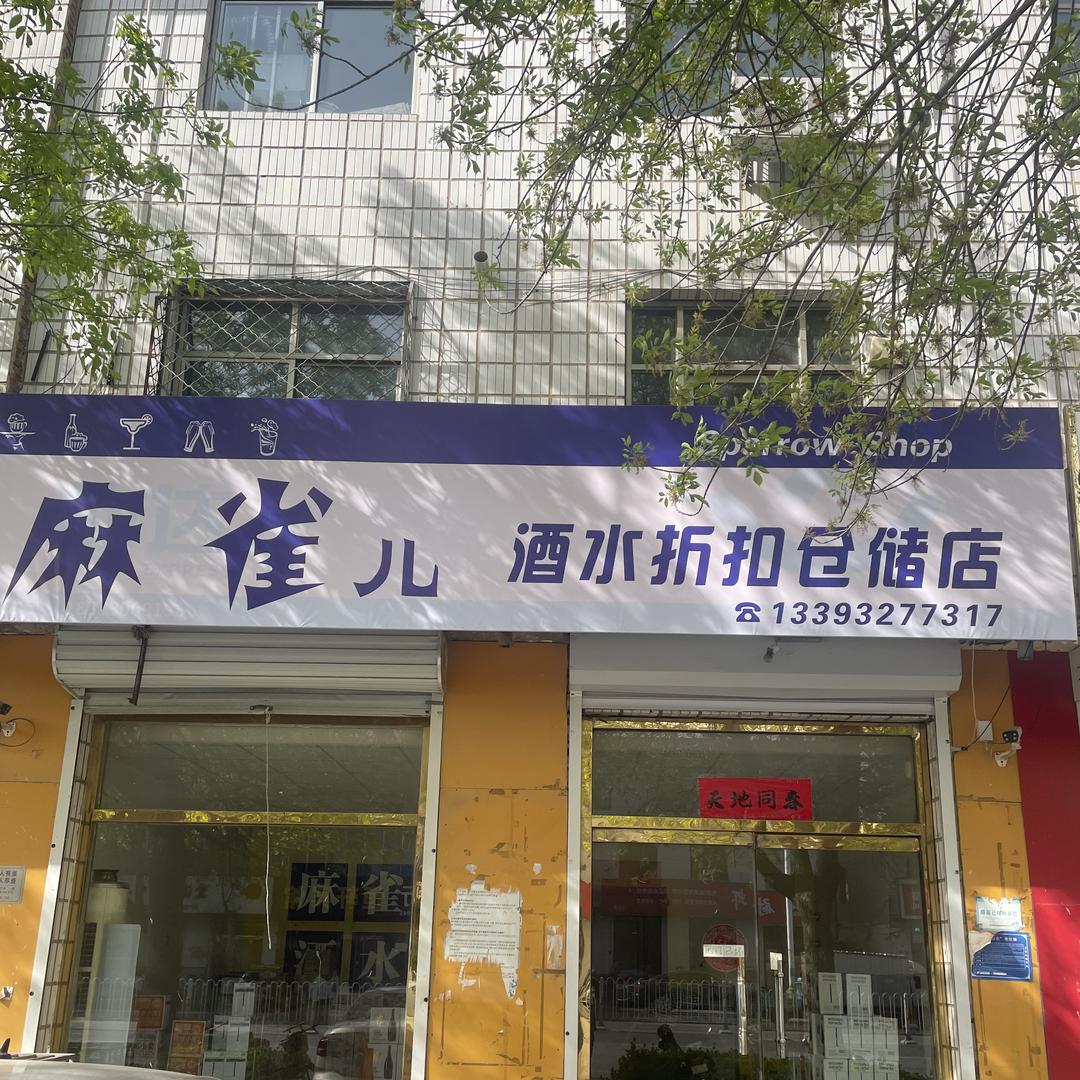 东光县麻雀儿便利店