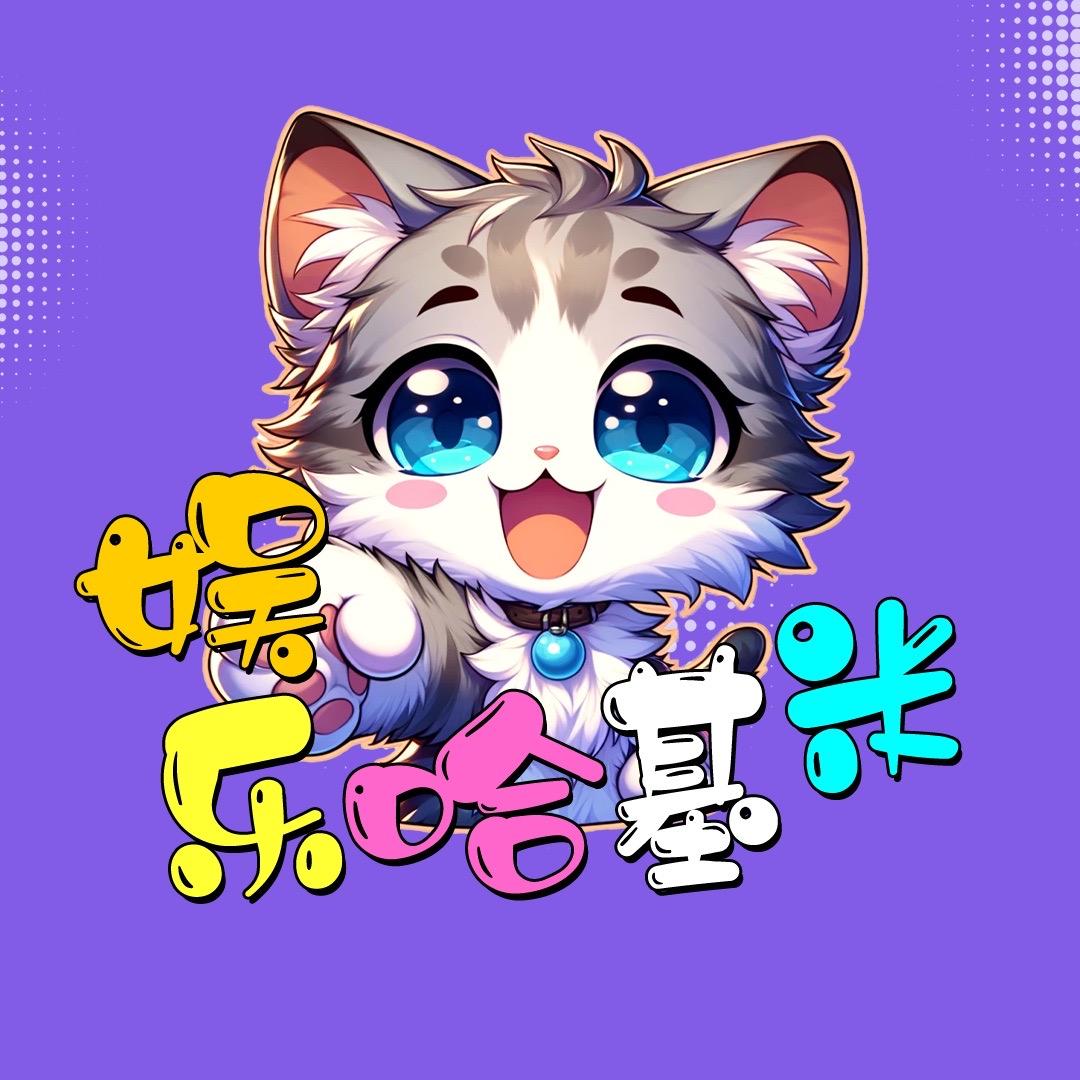 娱乐哈基米