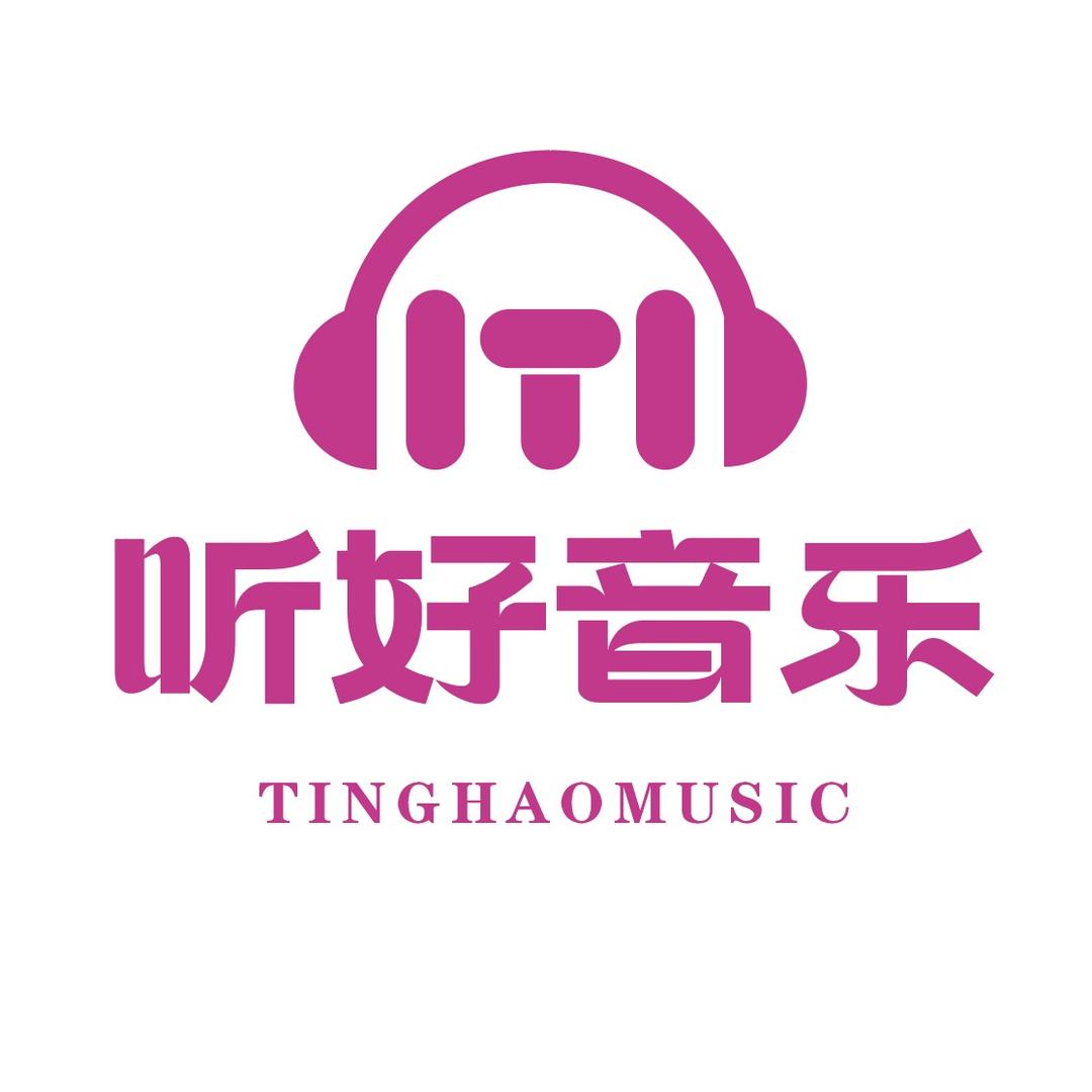 听好音乐