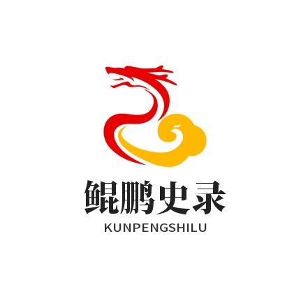 鲲鹏史录
