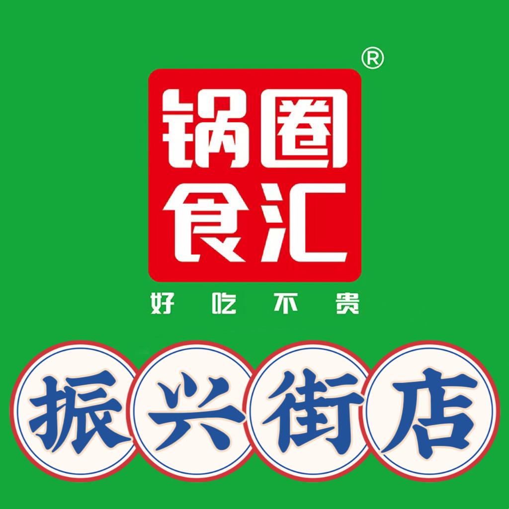 锅圈食汇（振兴街店）¹