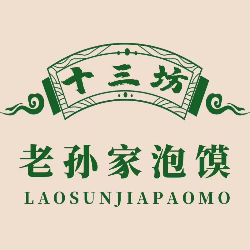 十三坊老孙家泡馍（马厂子店）