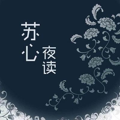 苏心夜读•