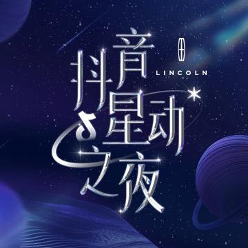 抖音星动之夜