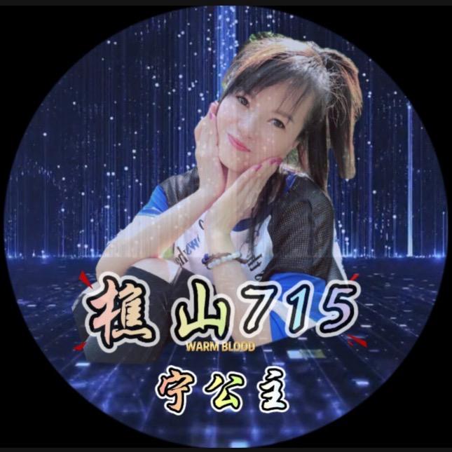 樵山715（宁公主）