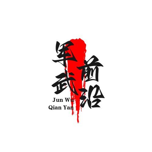 军武前沿