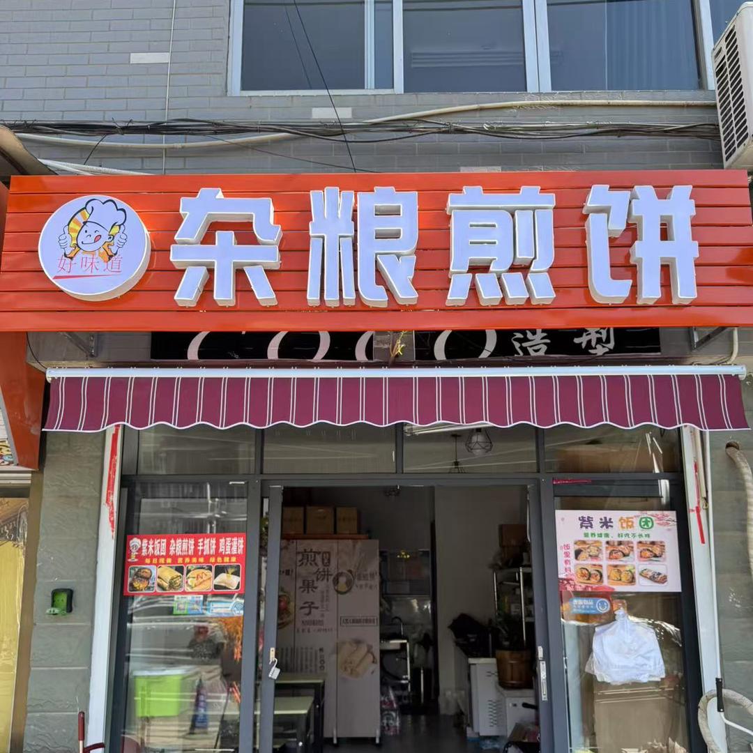 好味道杂粮煎饼收学员