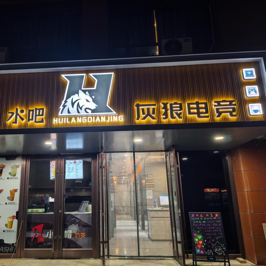 环县灰狼电竞