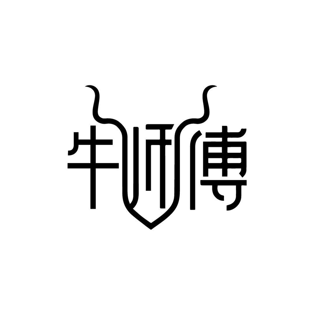 牛师傅皮具厂