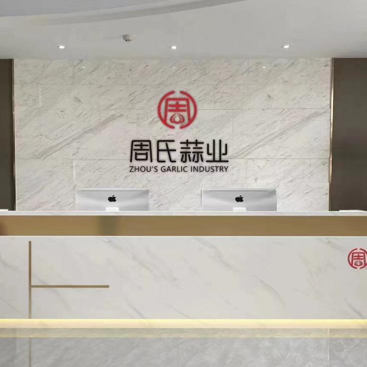 周氏蒜业