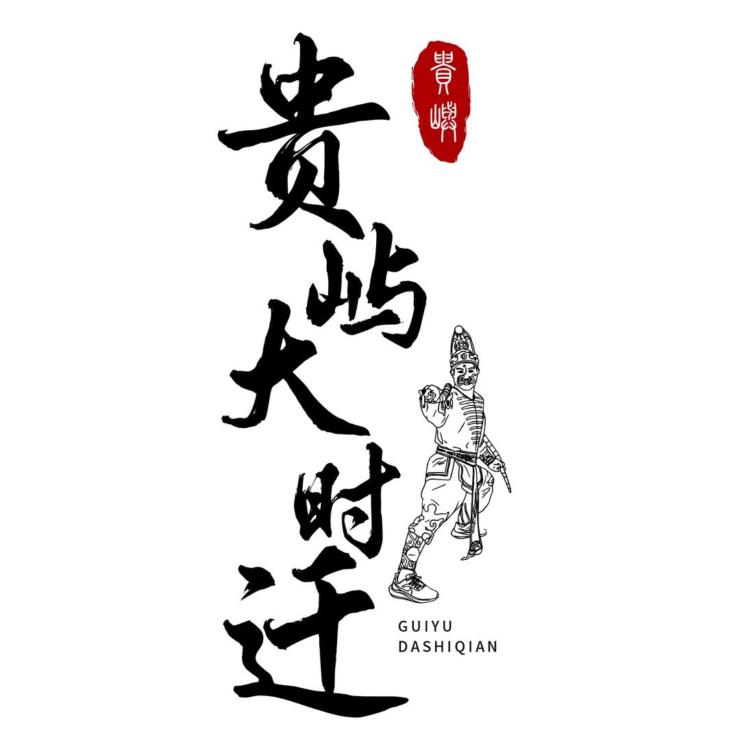 潮汕贵屿大时迁