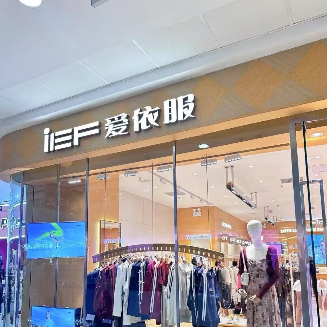 IEF爱♡依服直播返场