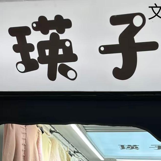 大武口万商瑛子女装