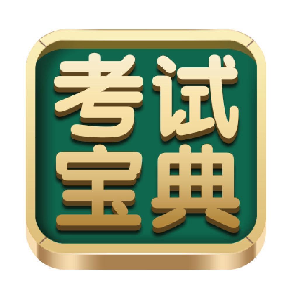 考试宝典广西英腾教育科技股份有限公司教育专卖店