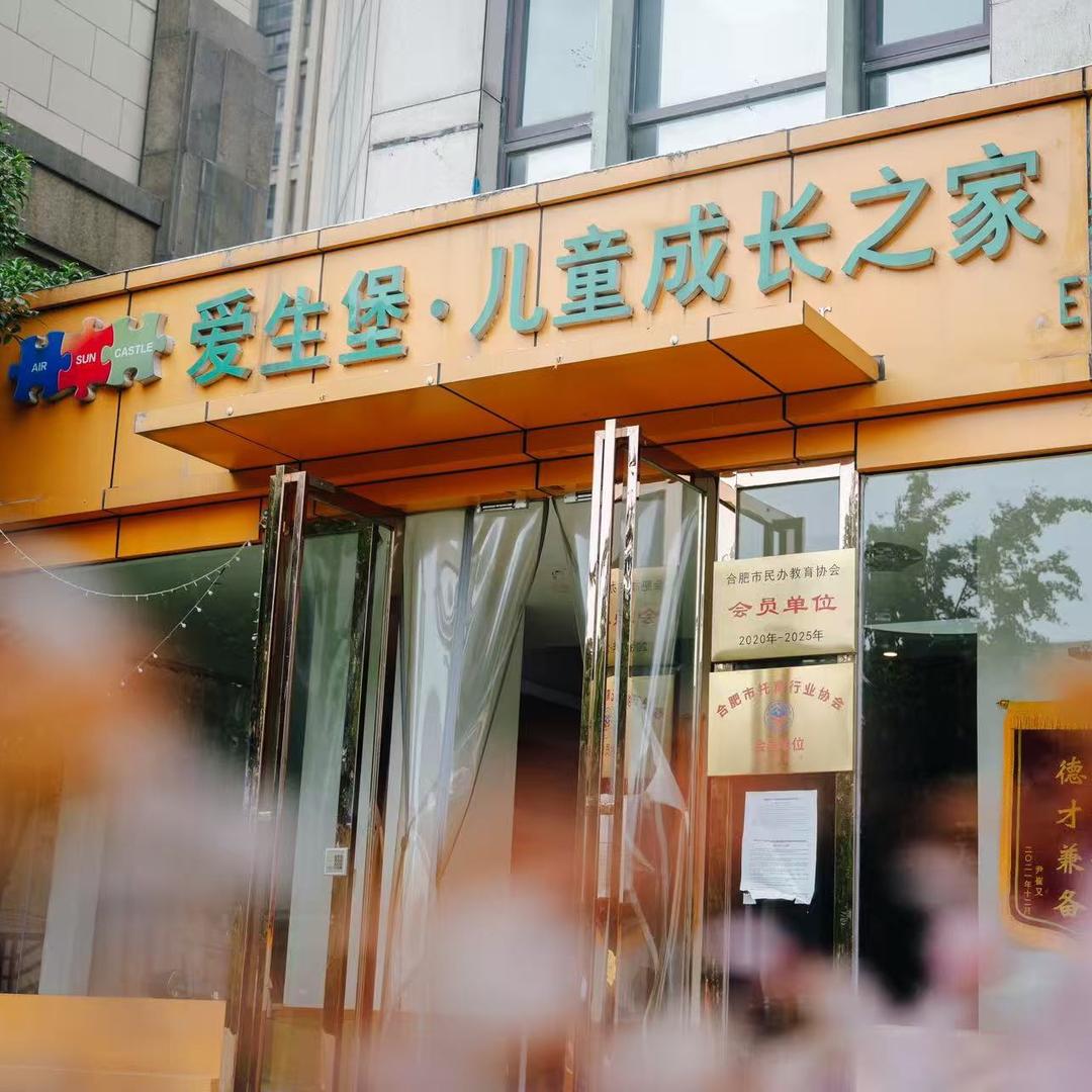 爱生堡儿童成长之家