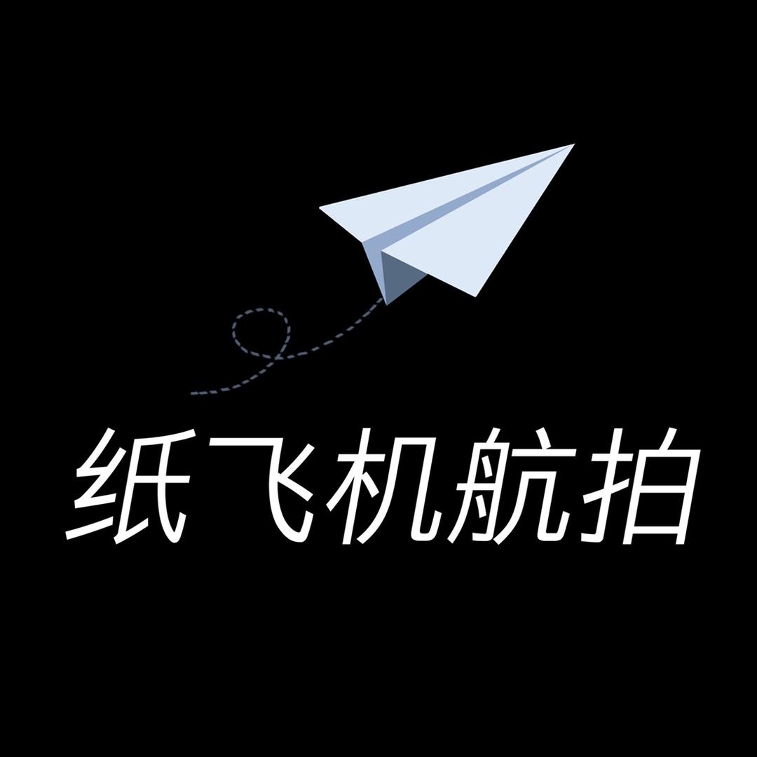 纸飞机航拍