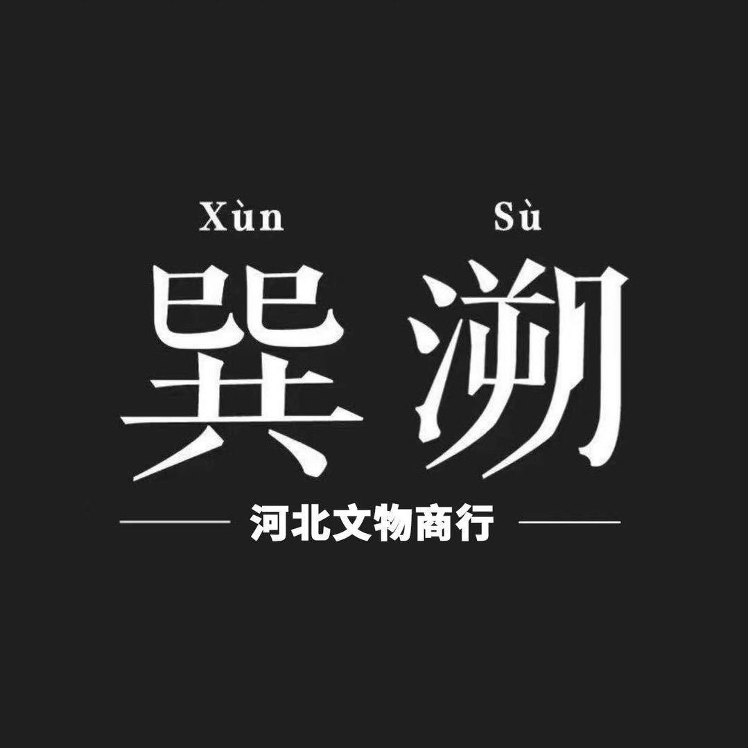 河北巽溯文物商行
