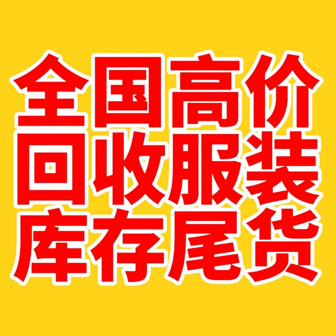 高价回收服装库存尾货