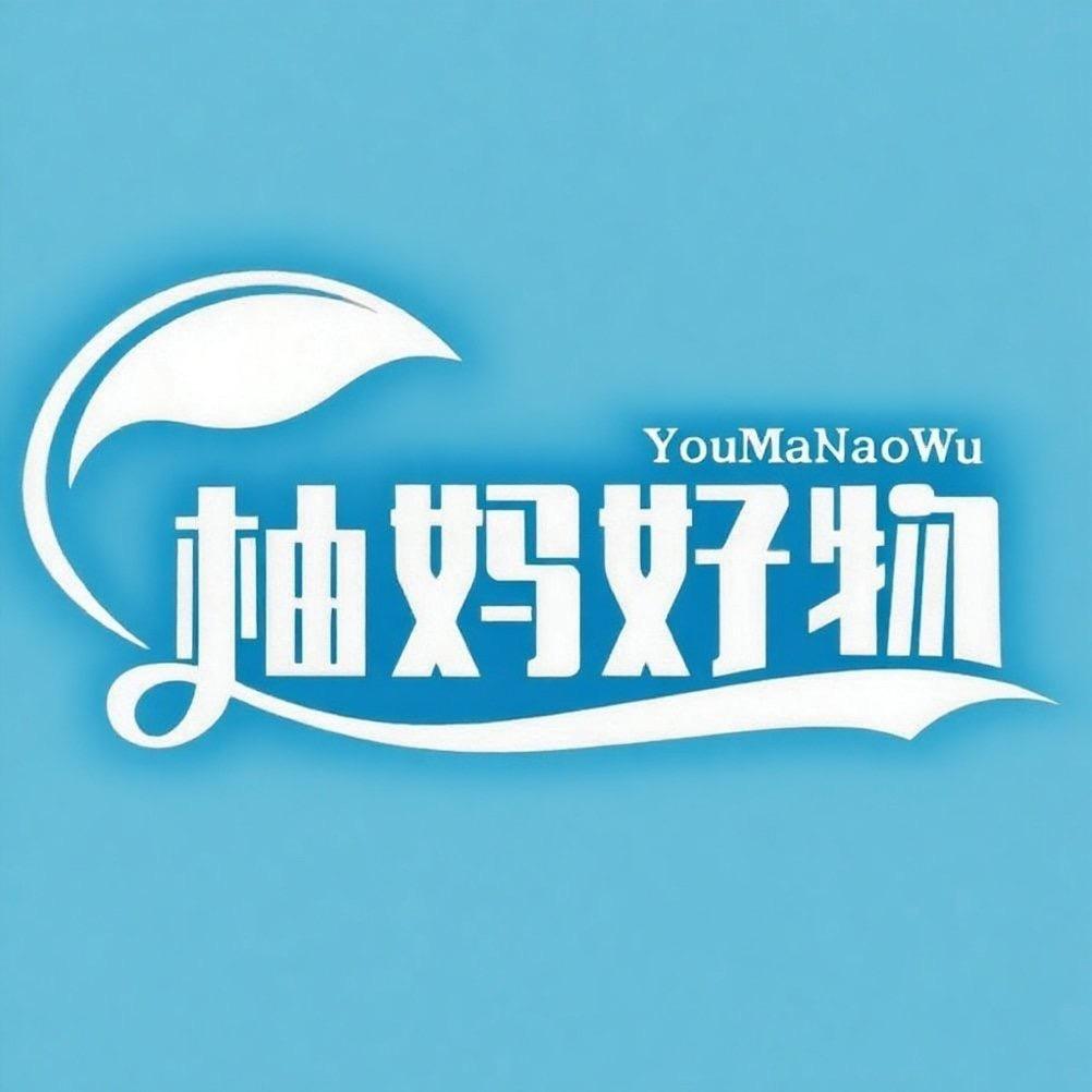柚妈好物