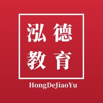 临朐泓德教育咨询