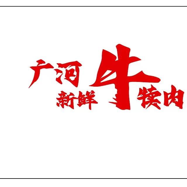 广河牧味鲜牛羊肉店