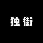 独街男装旗舰店