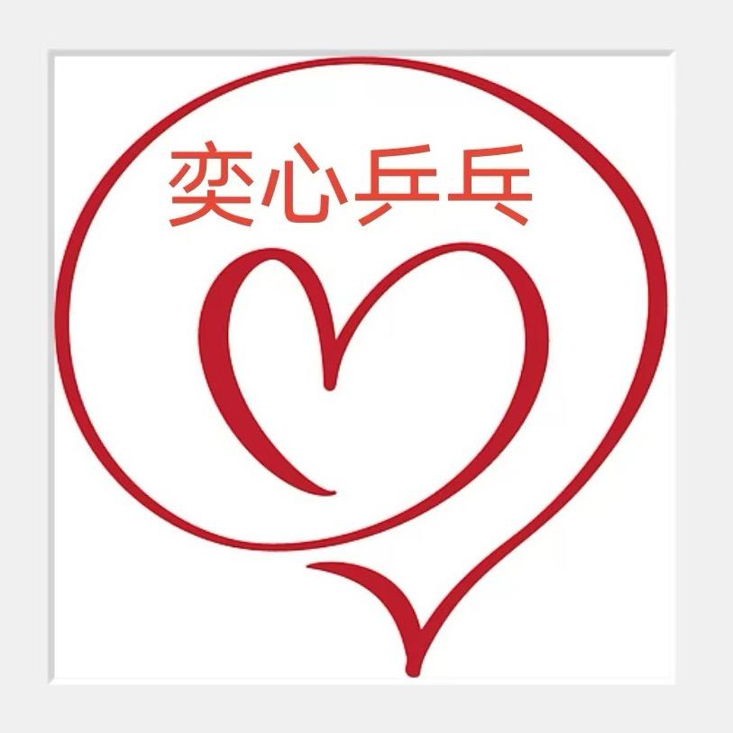 奕心乒乓