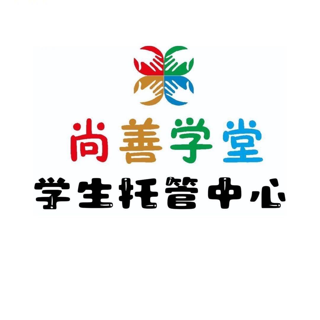 尚善学堂学生托管中心（线下见面会报名中）