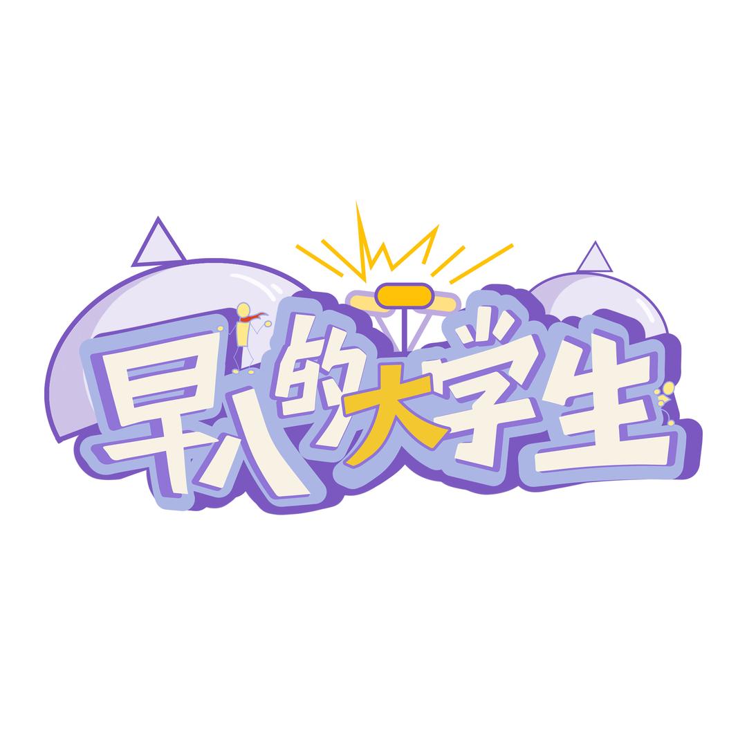 《早八的大学生》综艺