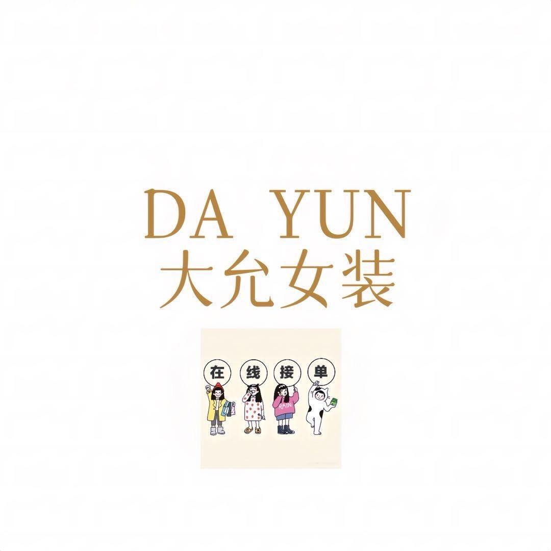 大允女装店