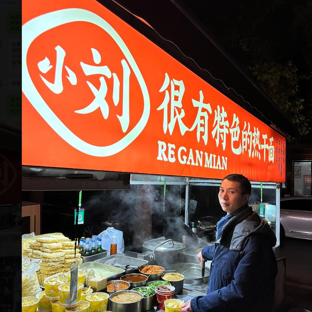 小刘热干面