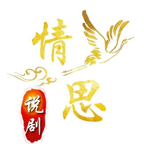 情思说剧朋友圈(直播号)