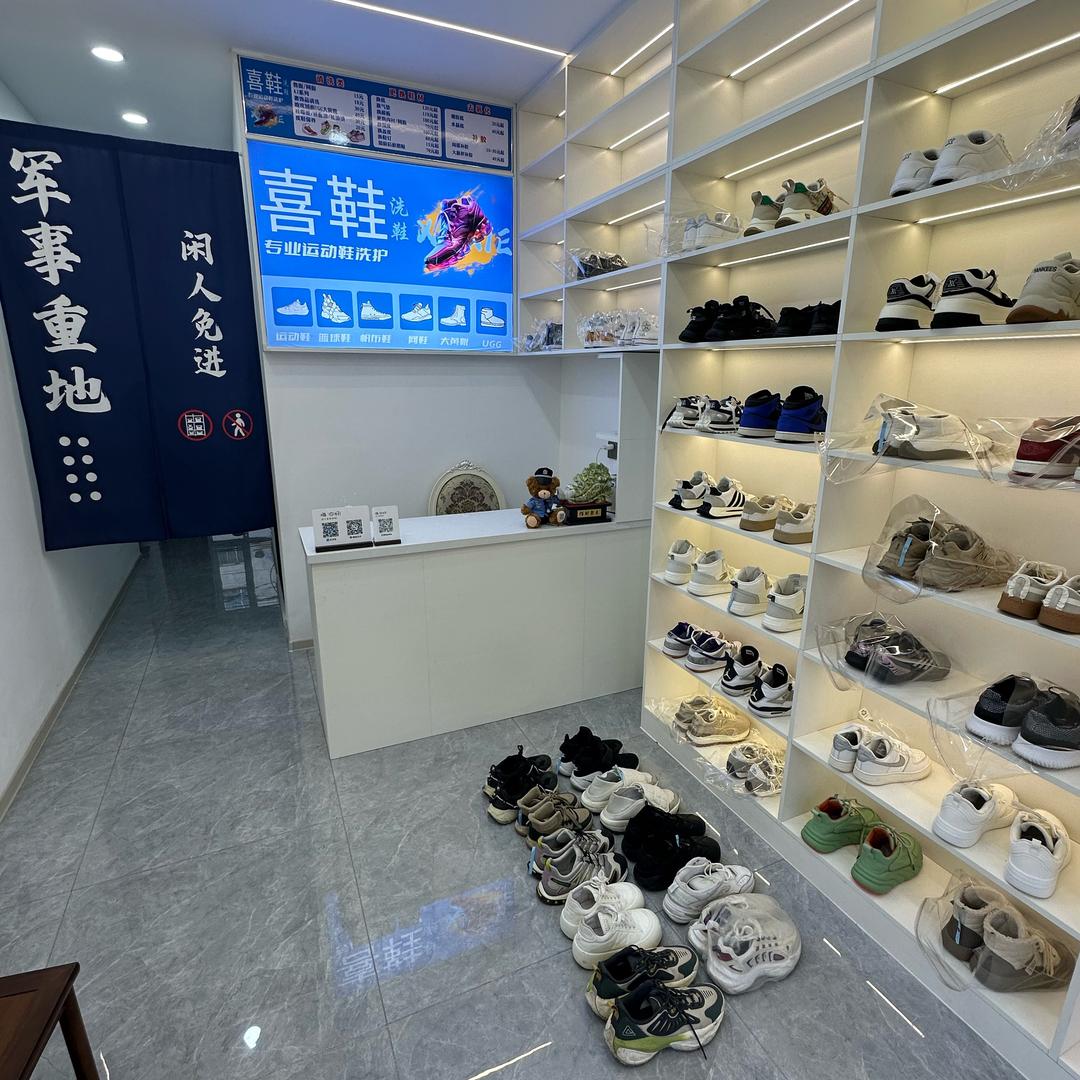 喜鞋洗鞋馆