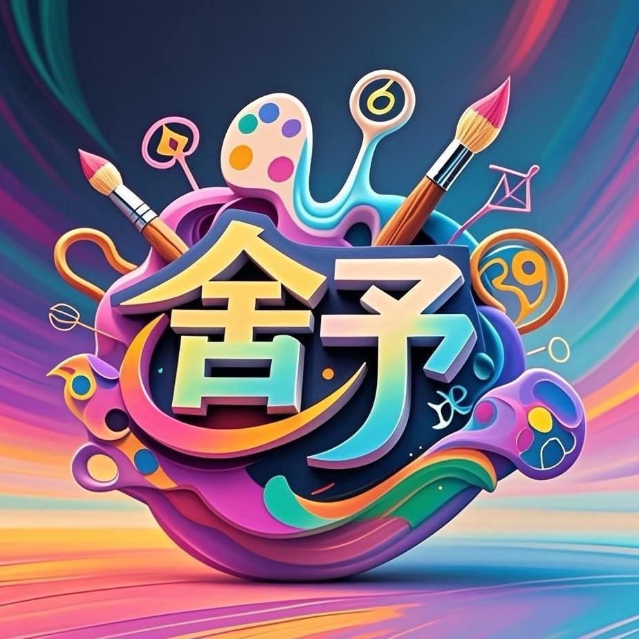舍予🔅