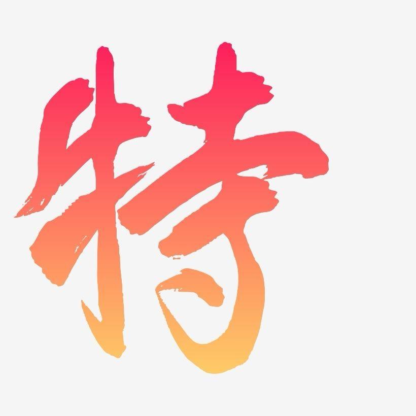 特特百货