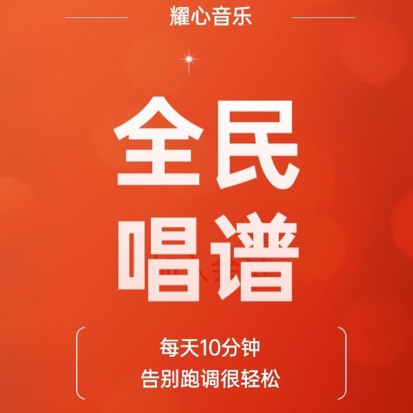 跟耀心老师学唱歌
