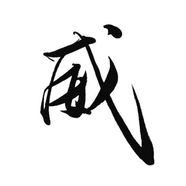 .威