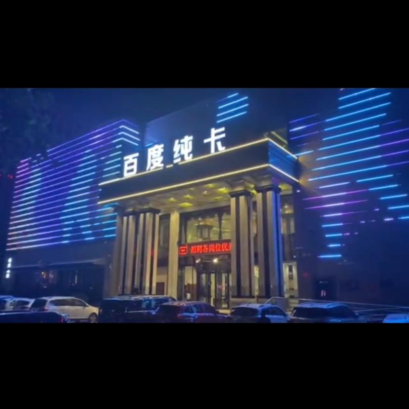 侯马经济开发区百度纯卡休闲中心