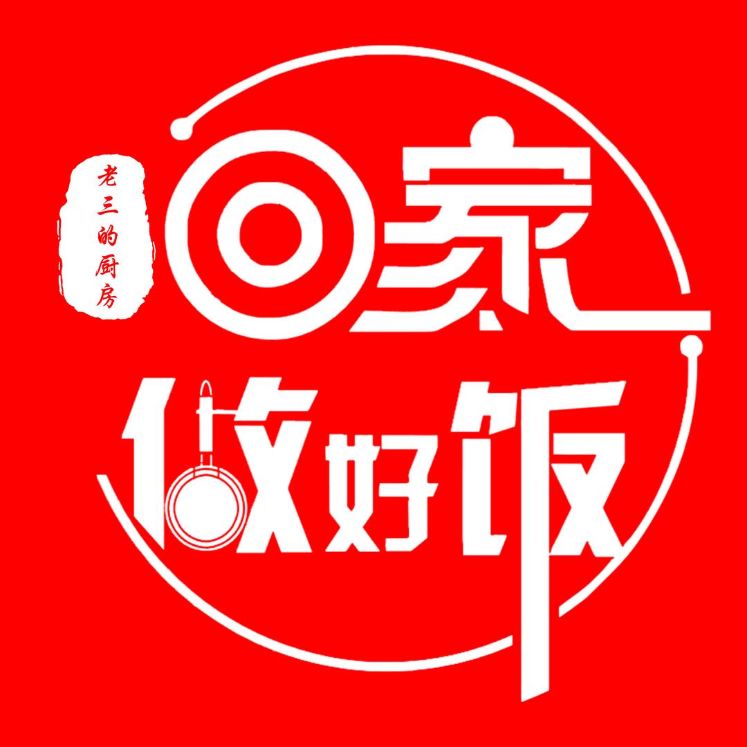 回家做好饭（老三的厨房）